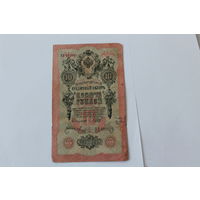 10 рублей 1909.Шипов - Метц.Серия УЗ