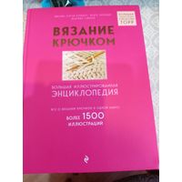 Вязание крючком. Большая иллюстрированная энциклопедия