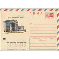 Художественный маркированный конверт СССР N 8603 (07.12.1972) АВИА  Новосибирск  Институт железнодорожного транспорта