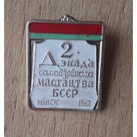 Значок Декада самодеятельного искусства