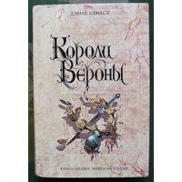 Короли Вероны. Дэвид Бликст. Серия Книга-загадка, книга-бестселлер.