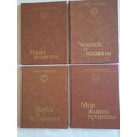Радость познания. Популярная энциклопедия в 4-х томах. Комплект.