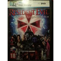 Resident Evil Война продолжается