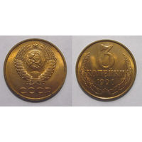 3 копейки 1990 UNC (из мешка)