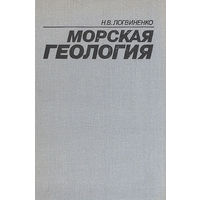 Логвиненко. Морская геология