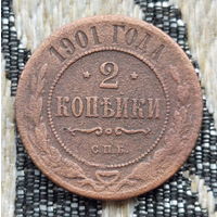 Российская Империя 2 копейки 1901 год, СПБ. Николай II. Предложи свою цену или обмен!