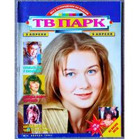 Журнал ТВ ПАРК #14,1995. Даша Михайлова, В. Кикабидзе, Вероника Кастро, Т. Иванова, The Doors, Мег Райан, А. Збруев, Чак Норрис, Н. Румянцева, А. Тарковский, Робин Райт, Элтон Джон, Майкл Дудикофф.