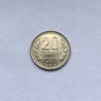 20 стотинок 1990 Болгария