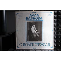 Алла Баянова - О Волге Грежу Я (Мои Песни 3) (1989, Vinyl)