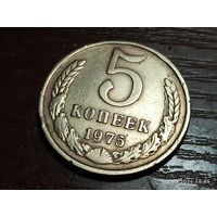 5 копеек 1975