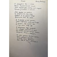 Леанід Дайнека рукапіс верша да зборніка Дзень Паэзіі 66