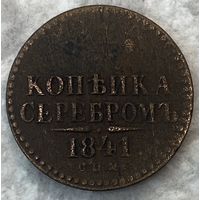 Монета 1 копейка 1841 год. Российская империя. Император Николай I.