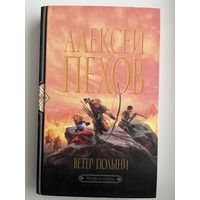 Алексей Пехов. Ветер полыни