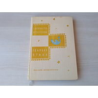 Голубая птица - легенды и сказки 1974 - рис. Власов - Зеленая пиала - по мотивам сказок и легенд народов Средней Азии - Туркменские сказки об Ярты-Гулоке