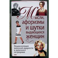 Мысли, афоризмы и шутки выдающихся женщин. Душенко К. В., Манчха Г. П.