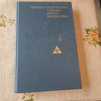 Энциклопедический словарь юного математика
