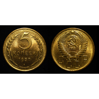 5 КОПЕЕК 1957 UNC ЯРКИЙ ШТЕМПЕЛЬНЫЙ БЛЕСК + ПАТИНА