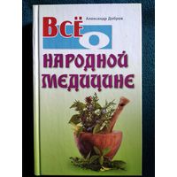 Александр Добров Все о народной медицине // Серия: Все о...