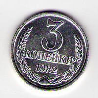 3 копейки 1982 год Белая