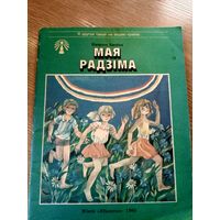 П.Броука"Мая радзiма"\048