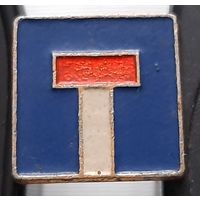 Дорожный знак Тупик. Ащ-18