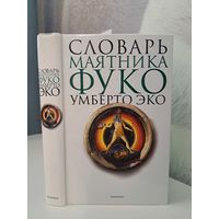 Умберто Эко словарь маятника Фуко. Авторы-составители Ольга Логош и Владимир Петров