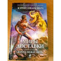 Юрий Иванович"Миры доставки"\053