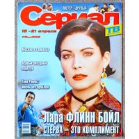 Журнал СЕРИАЛ (РФ) #16,2002. Лара Флинн Бойл, Тони Рамос, Друзья, Семейные узы, Мутанты X, Рейналдо Джанеккини, Калиста Флокхарт, Вайнона Райдер, Шарон Стоун, Вера Фишер, Тори Спеллинг, Виктор Пронин.