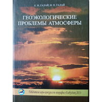 Геоэкологические проблемы атмосферы