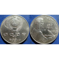 1 рубль 1991 года Низами. аUNC