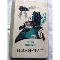 25-31 Евгений Максимов Иван-чай Московский рабочий 1971