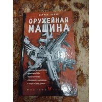 Уоррен Эллис. Оружейная Машина. Серия: Мастера триллера.