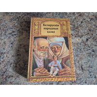 Беларускія народныя казкі