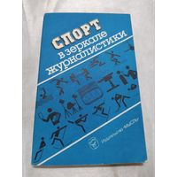 Спорт в зеркале журналистики