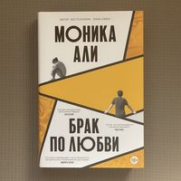 Брак по любви. Моника Али  isbn 978-5-00131-647-3