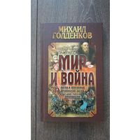 Мир и война