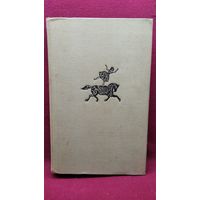 Е. Кузнецов. Цирк. Происхождение. Развитие. Перспективы