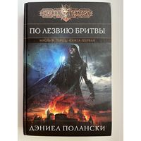 Д. Полански. По лезвию бритвы