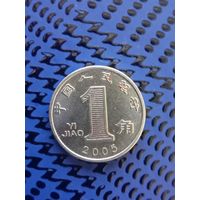 1 цзяо. Китай 2005.