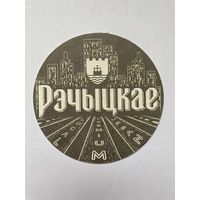 Подставка под пиво "Речицкое /Рэчыцкае/" No 7
