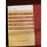 В.А. Тупиков Ошибки в решении задач по высшей математике