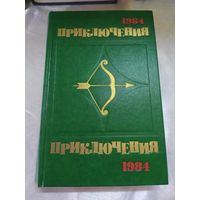 Приключения 1984