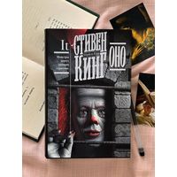 Оно Стивен Кинг