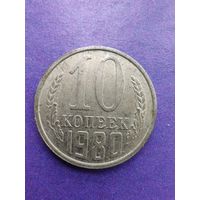 СССР 10 копеек 1980