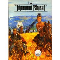 Турецкий Гамбит