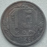 СССР 15 копеек 1936 г.