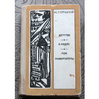 М.Горький Детство. В людях. Мои университеты.