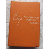 25-32 Словарь синонимов русского языка Москва Русский язык 1975