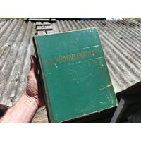 Книга Мамин сибиряк. 1949г.