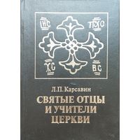 Святые отцы и учителя церкви